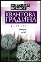 Квантова градина