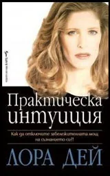 Практическа интуиция