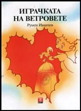 Играчката на ветровете