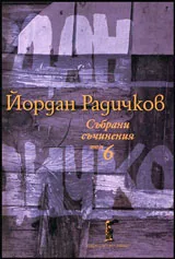 Събрани съчинения, том 06: Новели