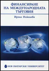 Финансиране на международната търговия