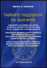 Тайните подземия на България, Част 12