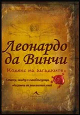Колекция загадки: Леонардо да Винчи. Кодекс на загадките