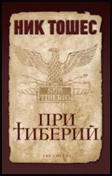 При Тиберий