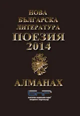 Алманах "Нова българска литература”: Поезия 2015