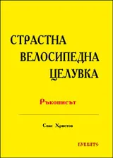 Страстна велосипедна целувка