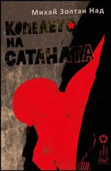 Копелето на Сатаната