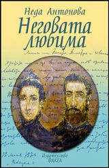 Неговата любима