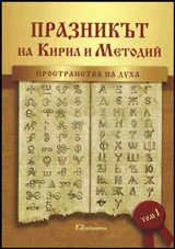 Том I • Празникът на Кирил и Методий - Пространства на духа