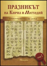 Том II • Празникът на Кирил и Методий - Пространства на духа