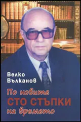 По новите сто стъпки на времето
