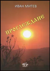 Проглеждане