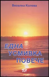 Една усмивка повече