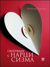 Сбогуване с нарцисизма