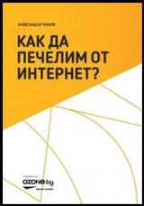 Как да печелим от интернет?