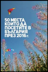 50 места, които да посетите в България през 2016 г.