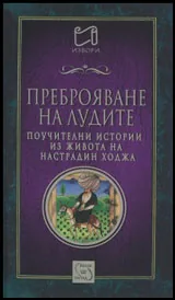 Преброяване на лудите (Поучителни истории из живота на Настрадин Ходжа)