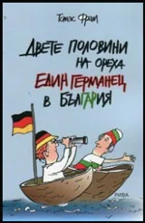 Двете половини на ореха | Един германец в България