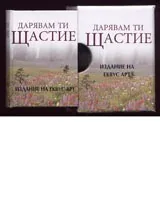 Дарявам ти щастие