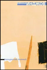 Вятърничав скитник