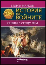 Книга 08 - История на войните: Ханибал срещу Рим