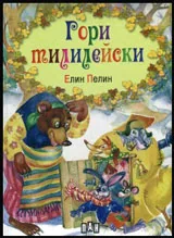 Гори тилилейски