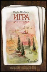 Игра за петима