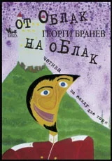 От облак на облак. Четива за между две гари