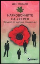 Нарковойните на XXI век. Оръжие за масово поражение