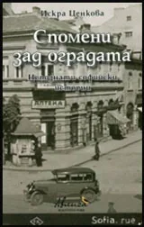 Спомени зад оградата. Непознати софийски истории