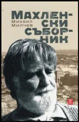 Махленски съборник