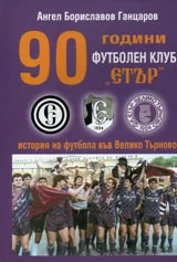 90 години футболен клуб "Етър"