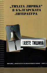 "Тихата лирика" в българската литература