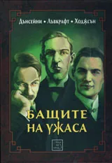Бащите на ужаса