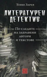 Литературен детектив - по следите на забравени автори и текстове