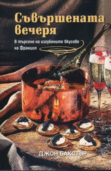 Съвършената вечеря - в търсене на изгубените вкусове на Франция