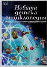 Новата детска енциклопедия