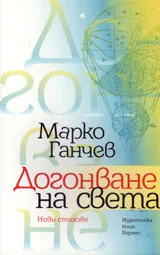 Догонване на света