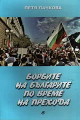 Борбите на българите по време на прехода