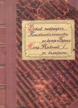 Фотий патриарх Константинополски до княз Борис. Папа Николай I до българите.