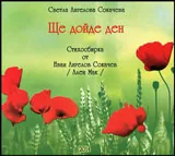 Ще дойде ден - Стихосбирка от Иван Ангелов Сокачев /Ален мак/