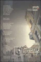 Страница, 2015/брой 3