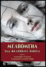 Част I • Народен театър: Канони и съпротиви - Мелпомена зад желязната завеса