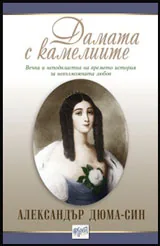 Дамата с камелиите