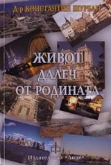 Живот далеч от родината