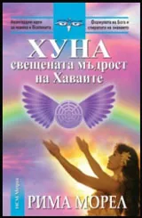 Хуна – свещената мъдрост на Хаваите
