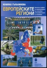 Европейските региони - формално следване на номенклатурата или използванена възможностите за сближаване