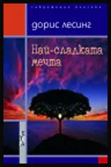 Най-сладката мечта