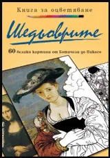 Шедьоврите. 60 велики картини от Ботичели до Пикасо - книга за оцветява
