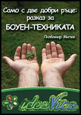 Само с две добри ръце: Разказ за Боуен-техниката